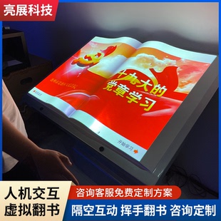 全息投影虚拟翻书系统体感隔空手势翻书触控一体机电子翻书展览厅