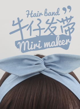 韩国浅蓝色牛仔布文艺复古纯色交叉夏季发带女绑发饰松紧发饰发箍