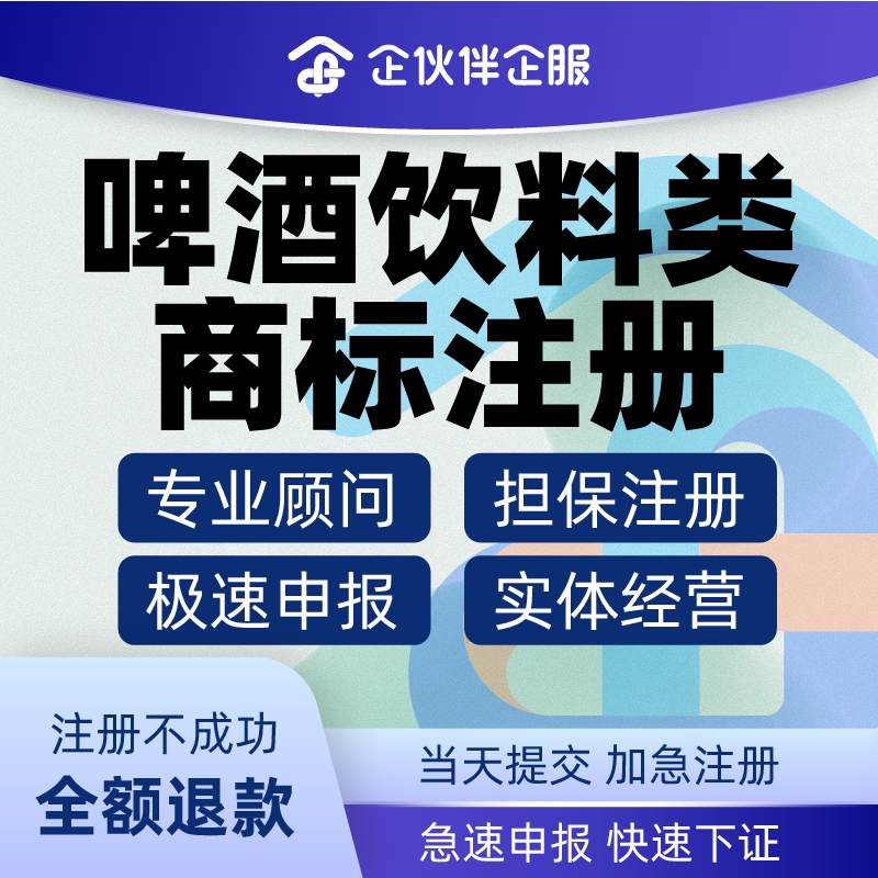 啤酒饮料类商标注册公司注册代理工商注册