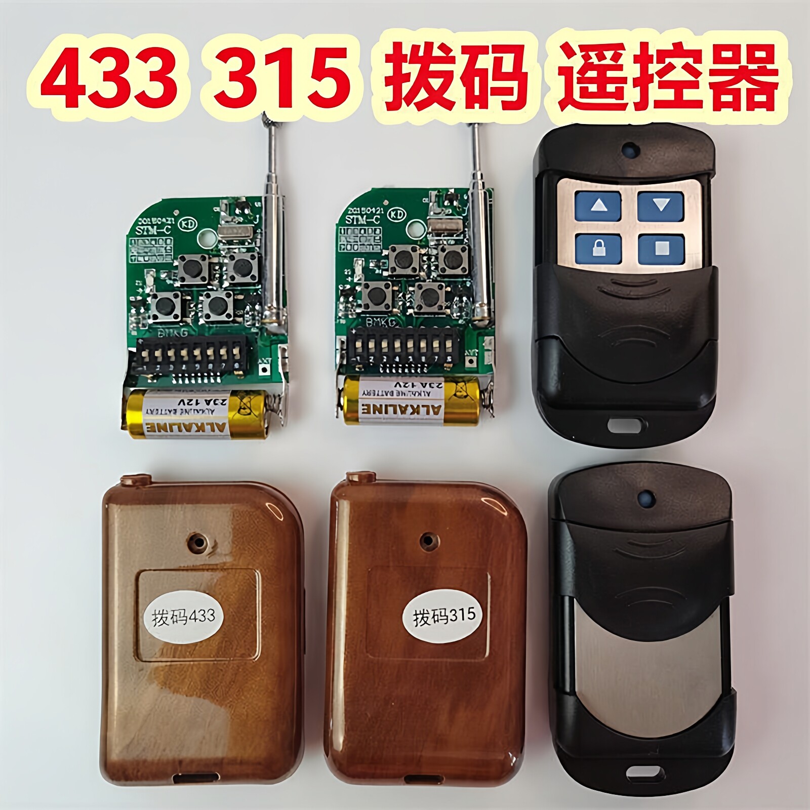 通用433拨码遥控器315电动伸缩门道闸车库门卷帘门翻板门钥匙手柄