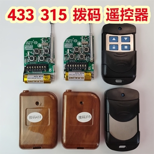 通用433拨码遥控器315电动伸缩门道闸车库门卷帘门翻板门钥匙手柄