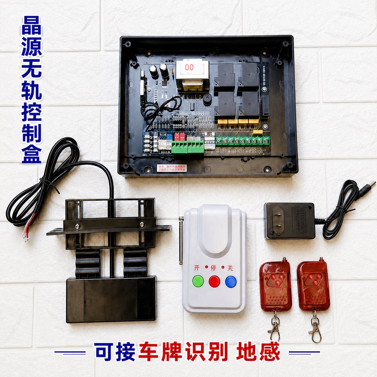 通用晶源无轨电动伸缩门控制器主板遥控器台控导航器车牌识别地感