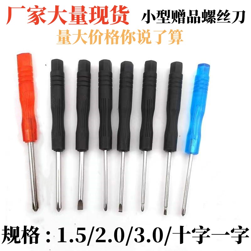 小螺丝刀十字一字梅花三角六角