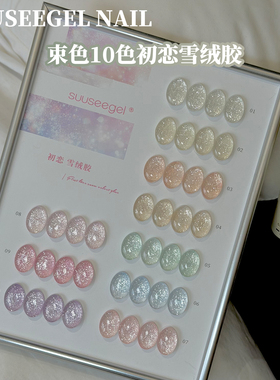suuseegel束色10色初恋雪绒胶流行爆闪碎钻胶美甲店专用指甲油胶
