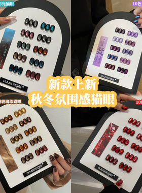 美甲店秋冬流行束色10色系列灵动岛栗子焦糖彩光玻璃珠猫眼甲油胶