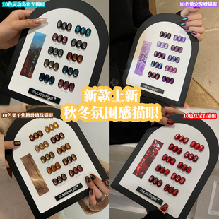 美甲店秋冬流行束色10色系列灵动岛栗子焦糖彩光玻璃珠猫眼甲油胶