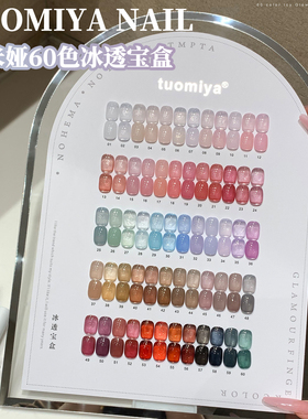 tuomiya托米娅60色冰透宝盒四季裸透打底色甲油胶涩味肌肤色套装
