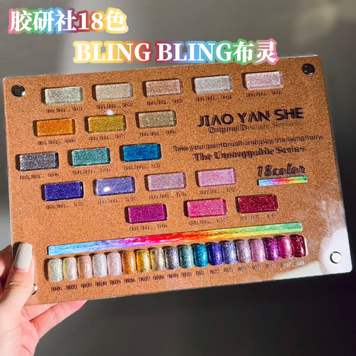 炫彩辣妹色爆闪碎钻胶流行显白胶研社18色Bling Bling布灵甲油胶