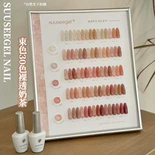 suuseegel束色茶色系30色裸透奶茶透色细闪甲油胶流行显白小套系