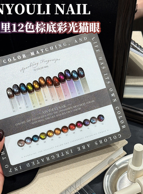 伈柚里秋冬新品12色棕底彩光猫眼甲油胶棕咖红调彩虹色美甲小套系