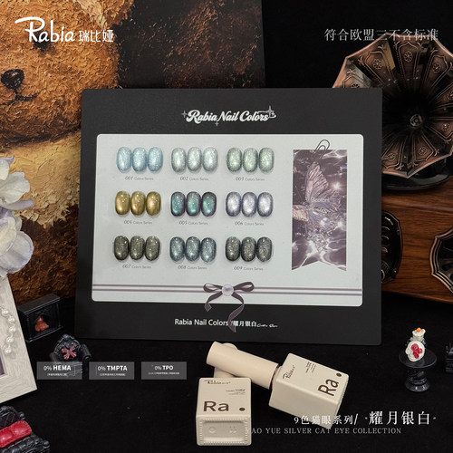 Rabia瑞比娅新品超闪9色耀月银白猫眼甲油胶美甲店专用流行色套装