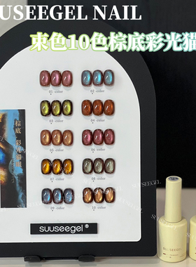 网红流行色玻璃珠猫眼胶秋冬新款束色10色棕底彩光猫眼甲油胶套装