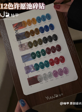柚甲秋冬新品爆闪璀璨12色许愿池碎钻甲油胶反蹦迪派对闪粉胶套装