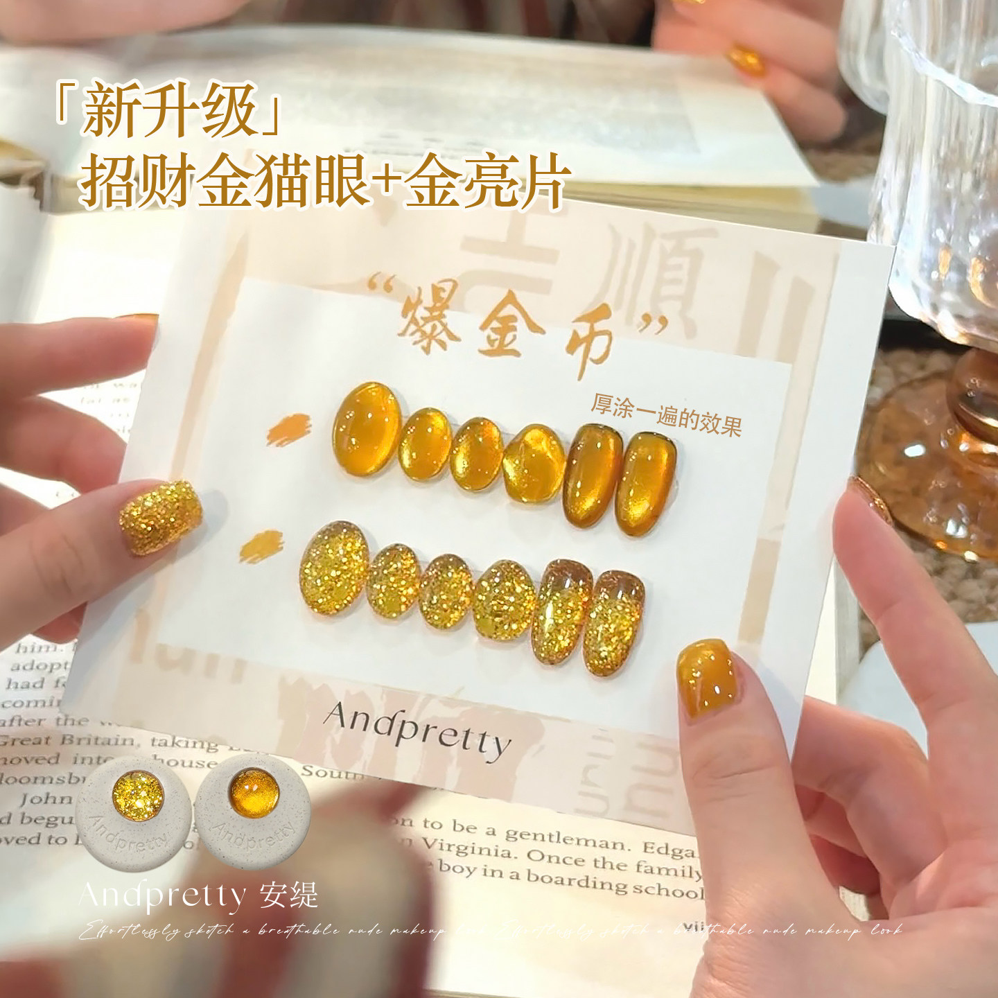 新年战甲冬季新款安缇2色爆金币猫眼胶爆闪金色大亮片显白甲油胶,彩妆/香水/美妆工具,甲油胶,淘宝优惠券,粉丝福利购,淘宝优惠卷