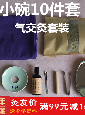 件套立新七针特制专用碗气交灸