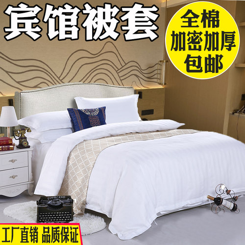 酒店宾馆医院全棉涤棉白色被套