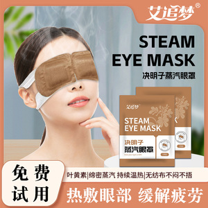 护眼叶黄素蒸汽眼罩热敷缓解眼疲劳决明子干涩黑眼圈学生发热助眠