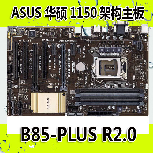 asus/华硕b85-plus r2.0 1150架构支 i5-4590cpu集显独显大板主板