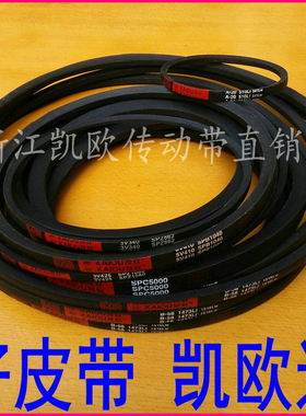 凯欧三角带 A B C D SPA SPB/5V SPC SPZ/3V 8V 硬线皮带 不伸长