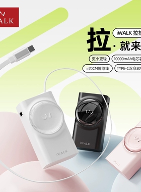iWALK爱沃可拉拉宝伸缩线充电宝10000毫安自带线30W快充移动电源