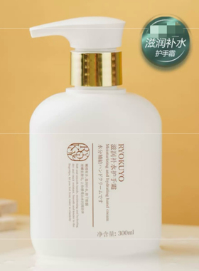 RYOKUYO 丽奥酷雅滋润补水护手霜300ml