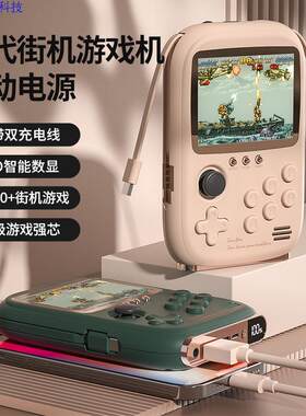 新款游戏机充电宝便携移动街机