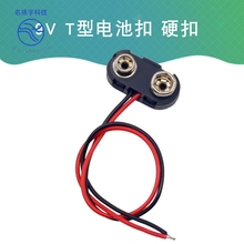 9V T型电池扣 硬扣 电池座 10CM长 6F22电池电子万用表玩具遥控器