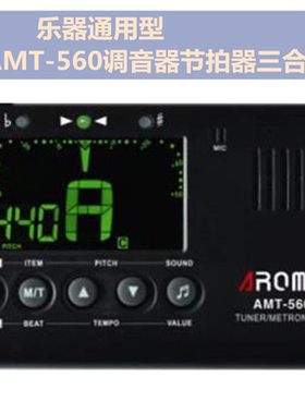 包邮 正品阿诺玛AMT-560新款三合一调音器节拍器 吉他提琴通用