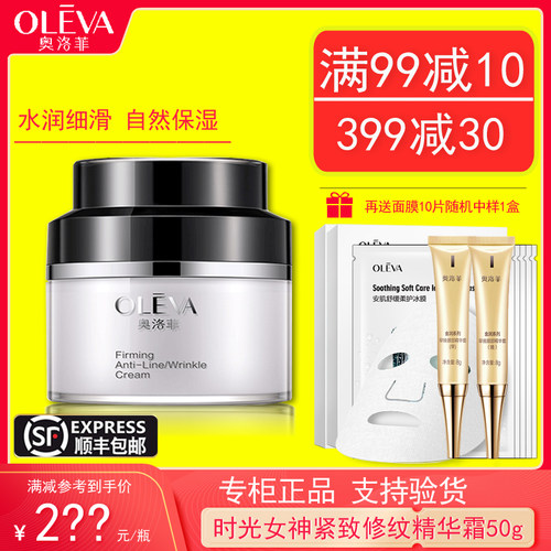 女神正品奥洛菲紧致修纹精华霜