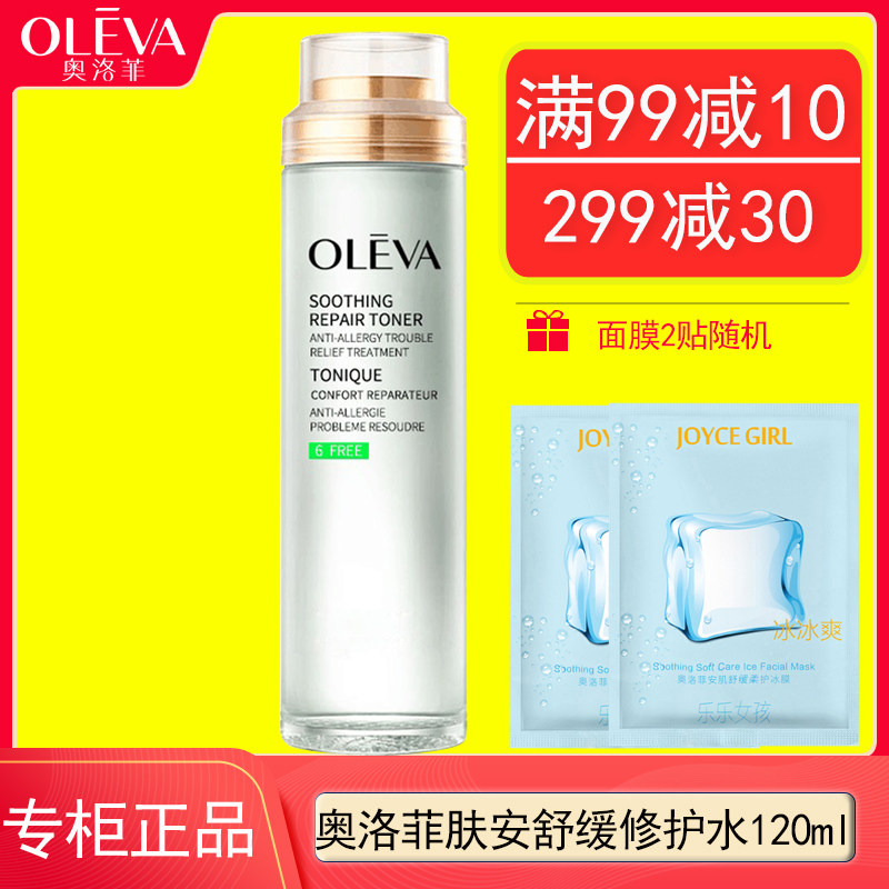 奥洛菲肤安舒缓修护水120ml 水润保湿滋润呵护专柜正品