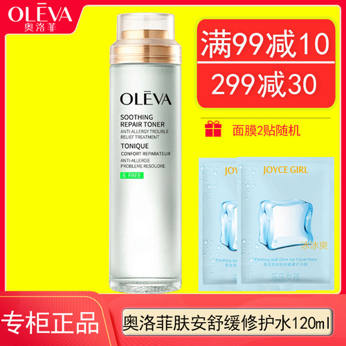奥洛菲肤安舒缓修护水舒缓修护