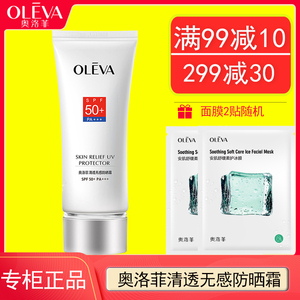 Oleva/奥洛菲清透无感防晒霜SPF50PA+++生学户外防水防汗50倍正品