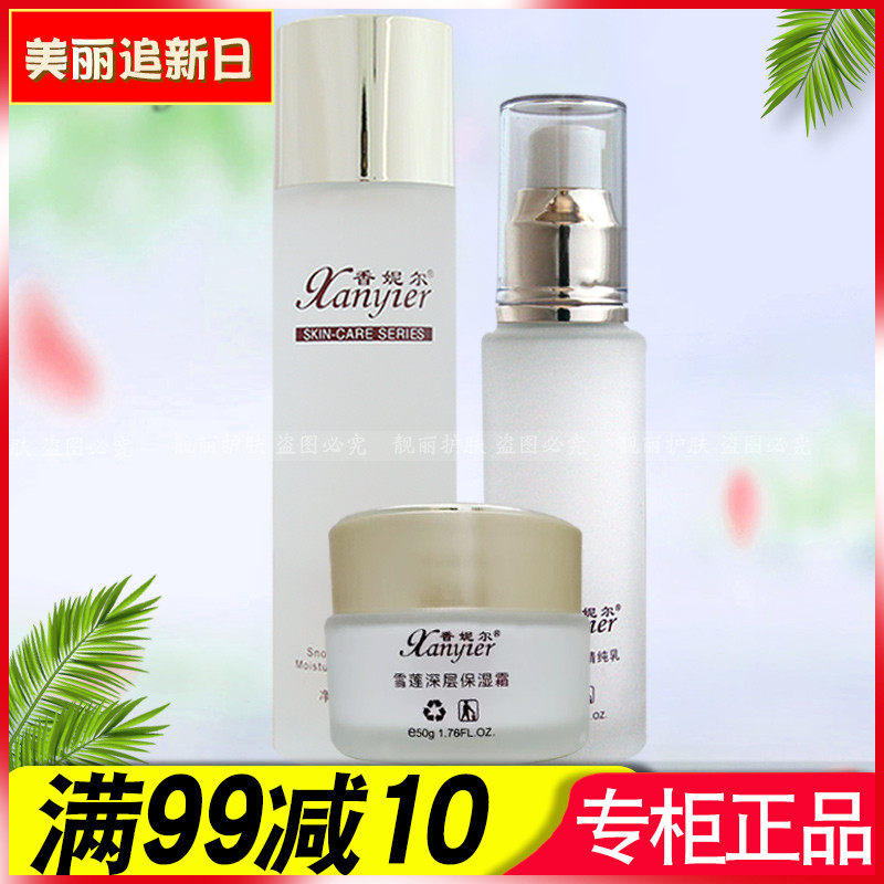 香妮尔雪莲深层保湿柔肤水洁面啫喱保湿霜花粉精精纯乳隔离面部套