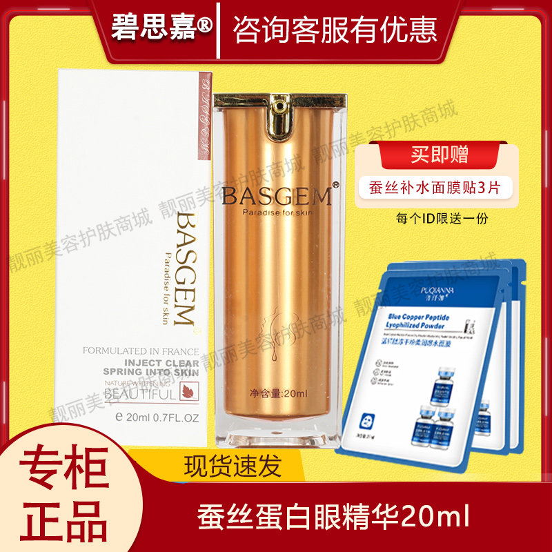 碧思嘉琥珀蚕丝蛋白眼精华20ml美容院专柜正品
