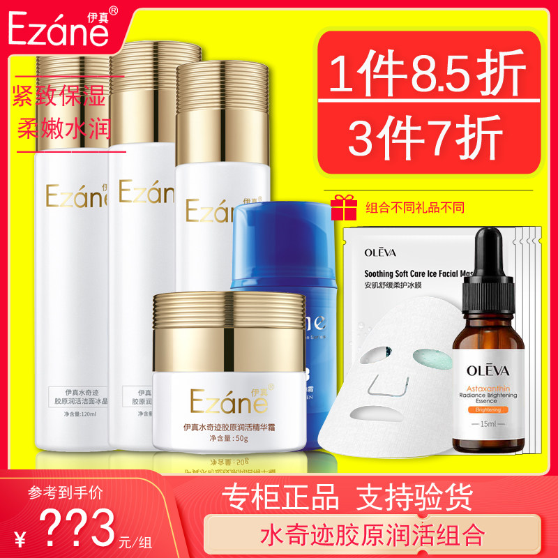 正品 伊真化妆品专柜水奇迹胶原润活面部套装BB霜醒肤水洁面冰晶