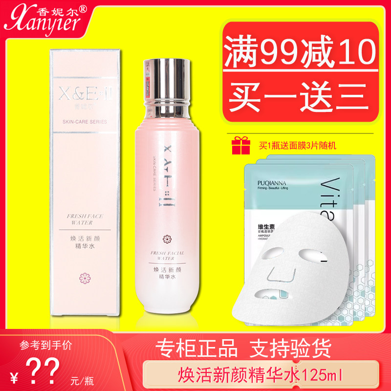 香妮尔焕活新颜精华水125ml专柜正品护肤品滋养舒缓紧致补水柔肤