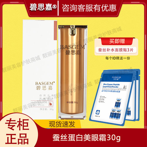 碧思嘉琥珀蚕丝蛋白美眼霜30g