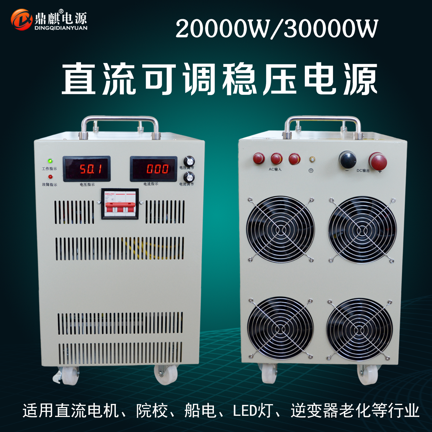 鼎麒高压可调直流稳压开关电源
