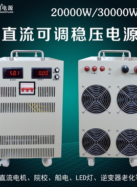 20000W30000W72V110V150V220V500V800V1000V高压可调直流稳压电源