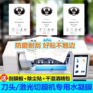刀头切膜机手机膜专用膜水凝膜通用8寸高清磨砂防蓝光全屏曲屏手机软膜批发刀头切膜机水凝膜 20张