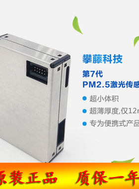 攀藤PM2.5传感器G7 ( PMS7003) /低成本激光PM-G7批量供应送软件