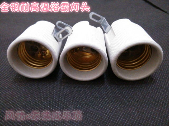 集成吊顶灯浴霸灯具E27陶瓷灯头灯座 耐高温 灯具配件 浴霸全铜
