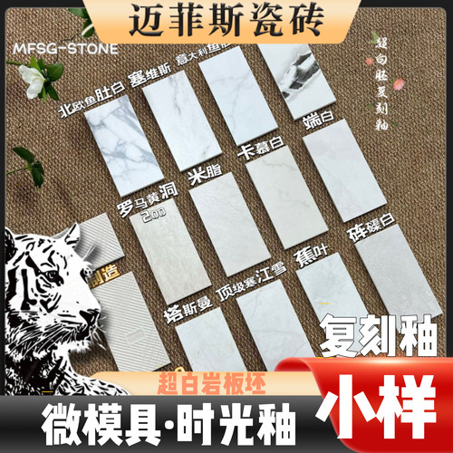 迈菲斯复刻釉大理石7.0超白胚超防污超耐磨超防滑瓷砖小样包邮