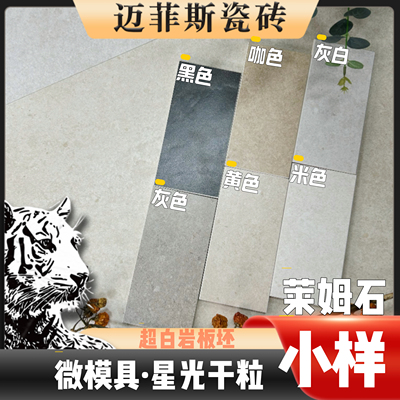 迈菲斯-6片7.0莱姆石瓷砖小样板超耐磨超防滑超防污庭院砖院子砖