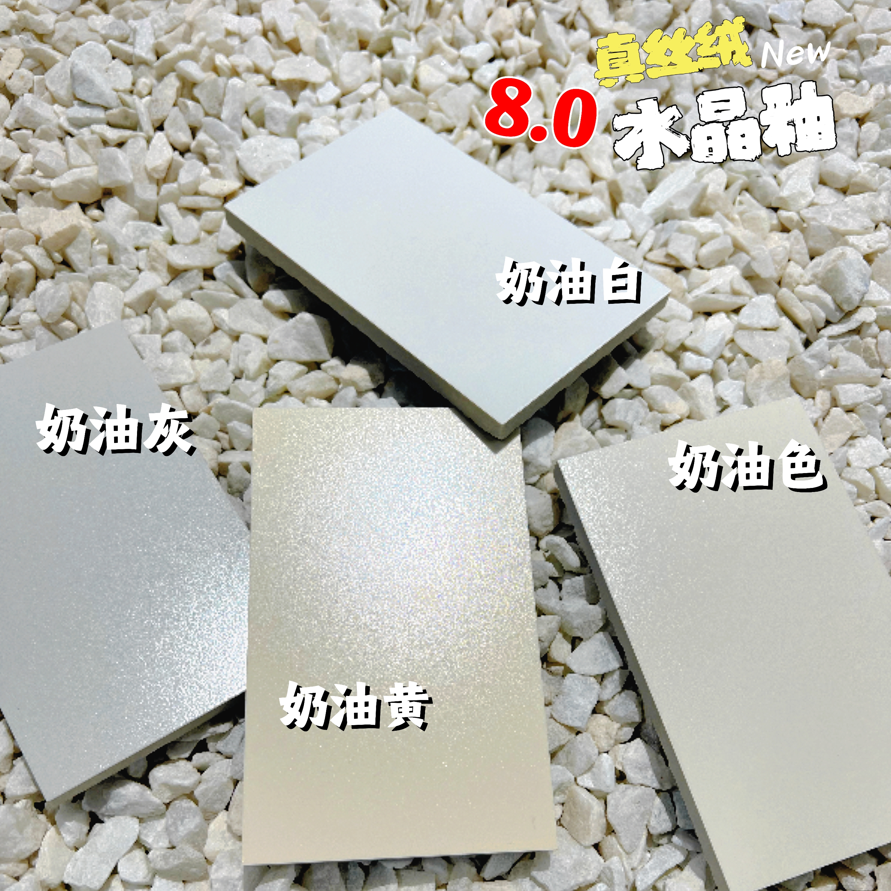 迈菲斯-8.0水晶釉-4片小样超防污柔光砖(奶油白/色/黄/灰)瓷砖