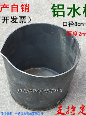 铝水桶浇铸勺无柄圆形铝水桶立体汤勺压铸机配件带嘴铝水勺铁水堡