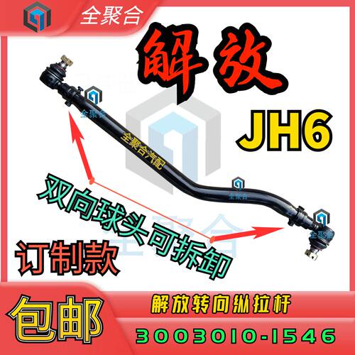 3003010-1546可拆球头解放重卡JH6转向纵拉杆直拉杆总成加强壁厚
