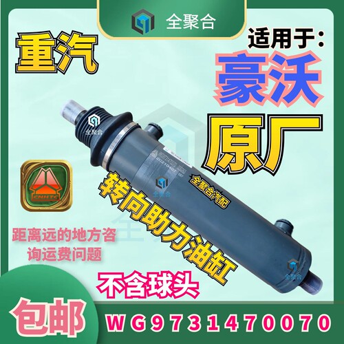 WG9731470070重汽重卡豪沃转向助力油缸HOWO动力缸配件原厂有保障