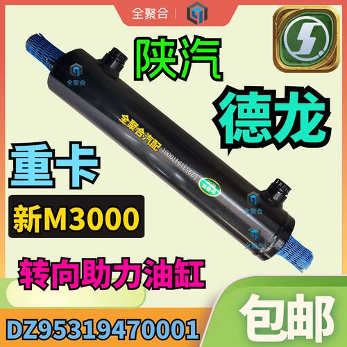 DZ95319470001陕汽重卡德龙新M3000转向助力油缸总成配件单缸