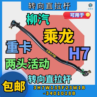 3H7W135F23W1B-3401018B柳汽重卡乘龙H7转向直拉杆双向可拆球头款